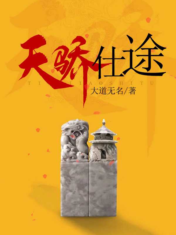 仕途天骄最新更新火热连载中