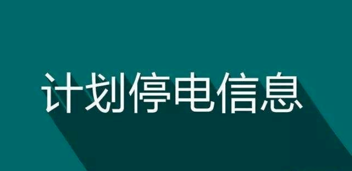 汉川停电最新信息2024