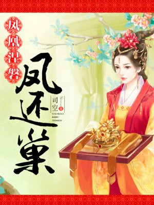 凤归巢全文免费阅读