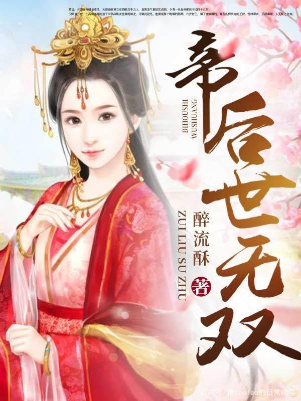 帝后世无双续集，深度解析与观点汇总