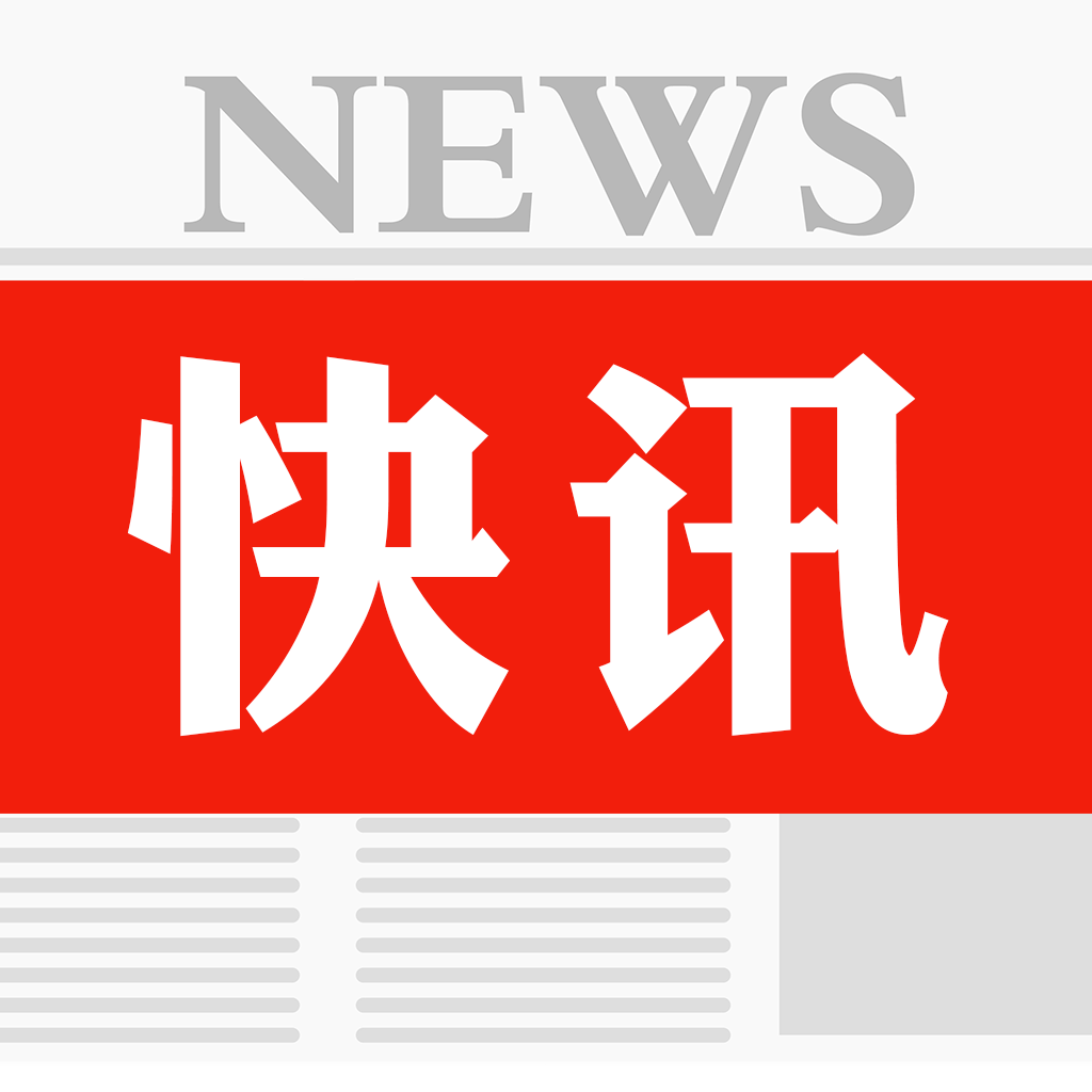 最新资讯快报