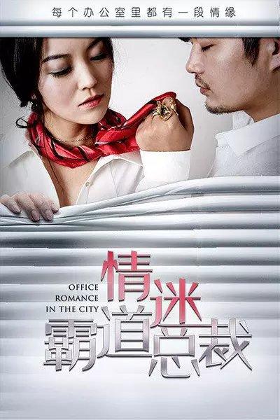 霸道总裁电影