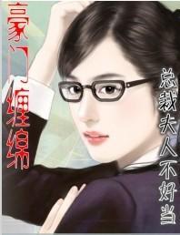 总裁夫人不好当最新章